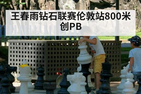 王春雨钻石联赛伦敦站800米创PB