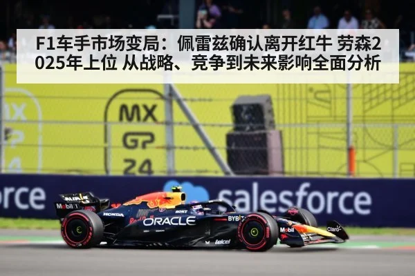 F1车手市场变局：佩雷兹确认离开红牛 劳森2025年上位 从战略、竞争到未来影响全面分析
