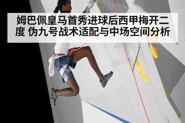 姆巴佩皇马首秀进球后西甲梅开二度 伪九号战术适配与中场空间分析