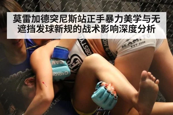莫雷加德突尼斯站正手暴力美学与无遮挡发球新规的战术影响深度分析