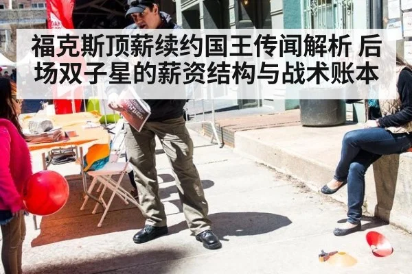 福克斯顶薪续约国王传闻解析 后场双子星的薪资结构与战术账本