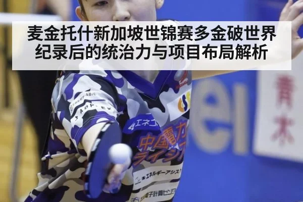 麦金托什新加坡世锦赛多金破世界纪录后的统治力与项目布局解析